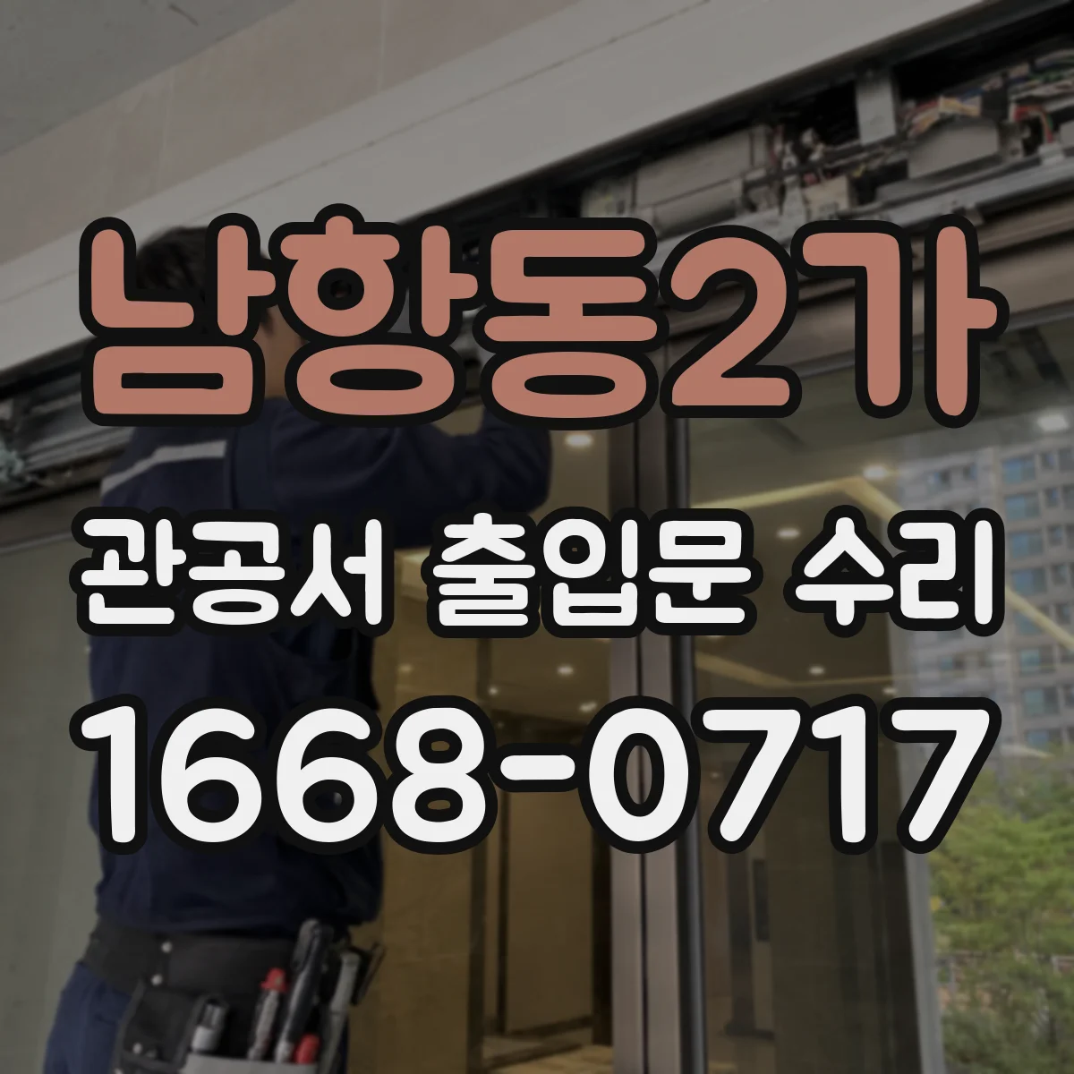 남항동2가 관공서 출입문 수리