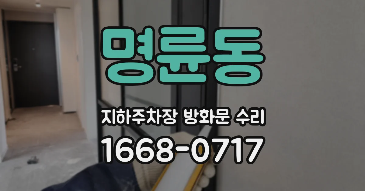 명륜동 지하주차장 방화문 수리