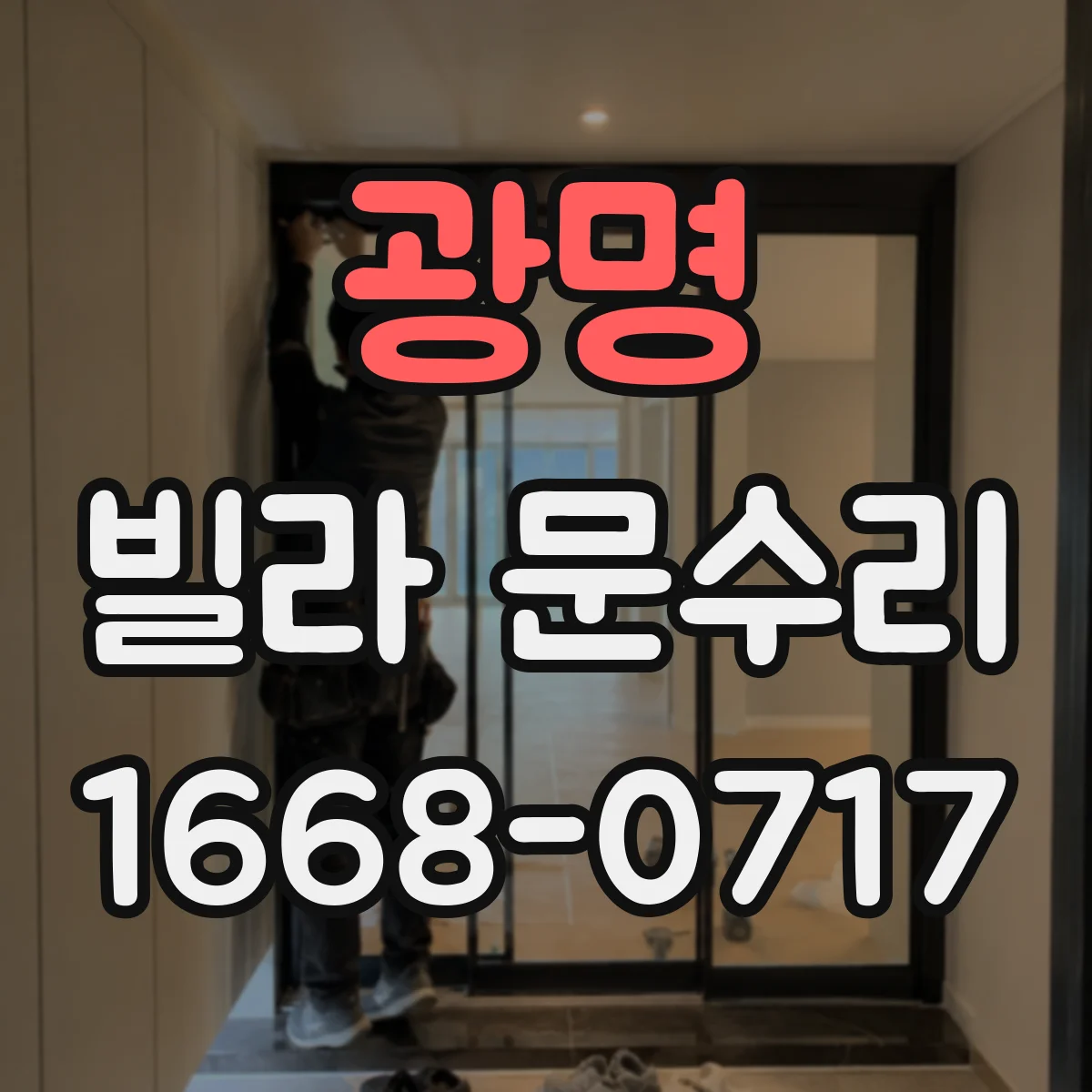 광명 빌라 문수리 도어 판 교정으로 문 닫힘 부드럽게 만드는 방법