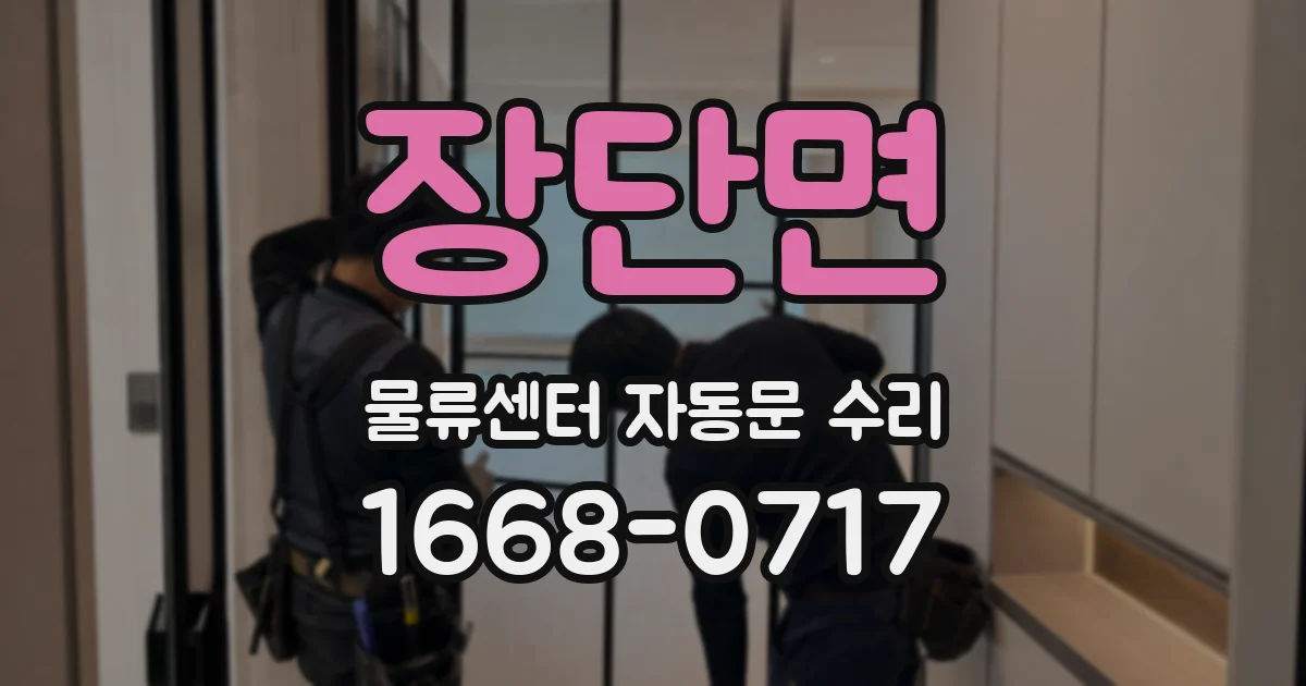 장단면 물류센터 자동문 수리