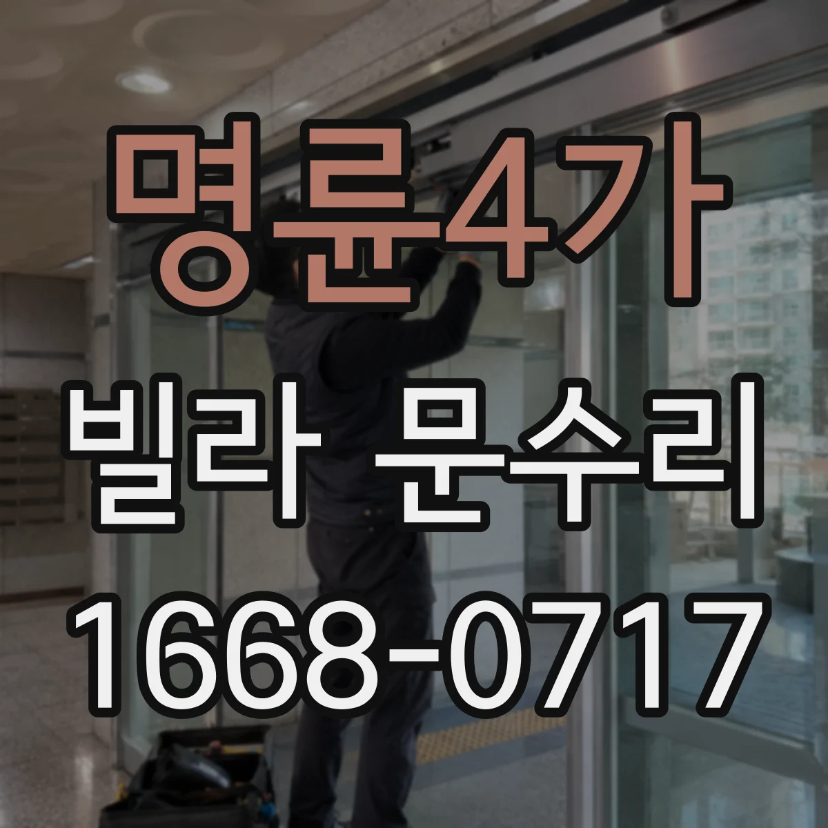 명륜4가 빌라 문수리 방문 손잡이 장력 조절로 단단하게 고정