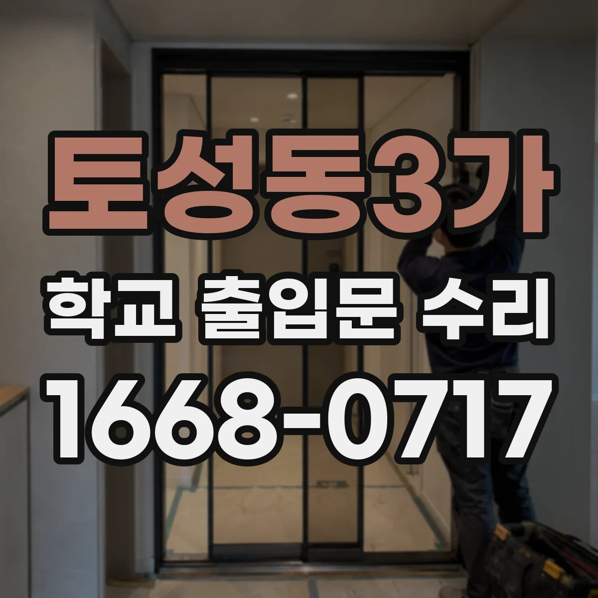 토성동3가 학교 출입문 수리