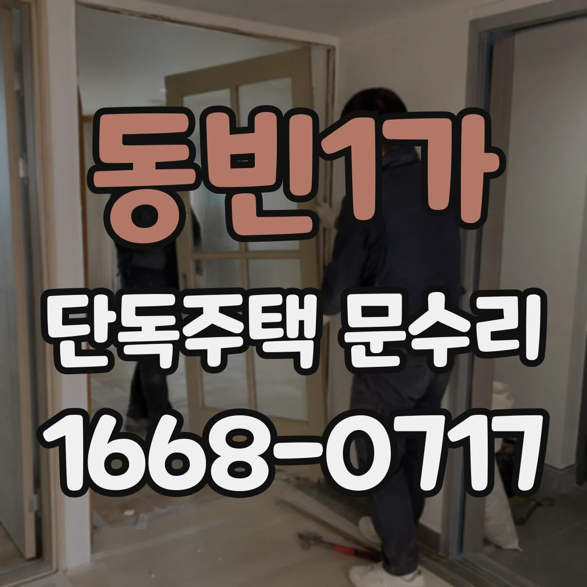 동빈1가 단독주택 문수리