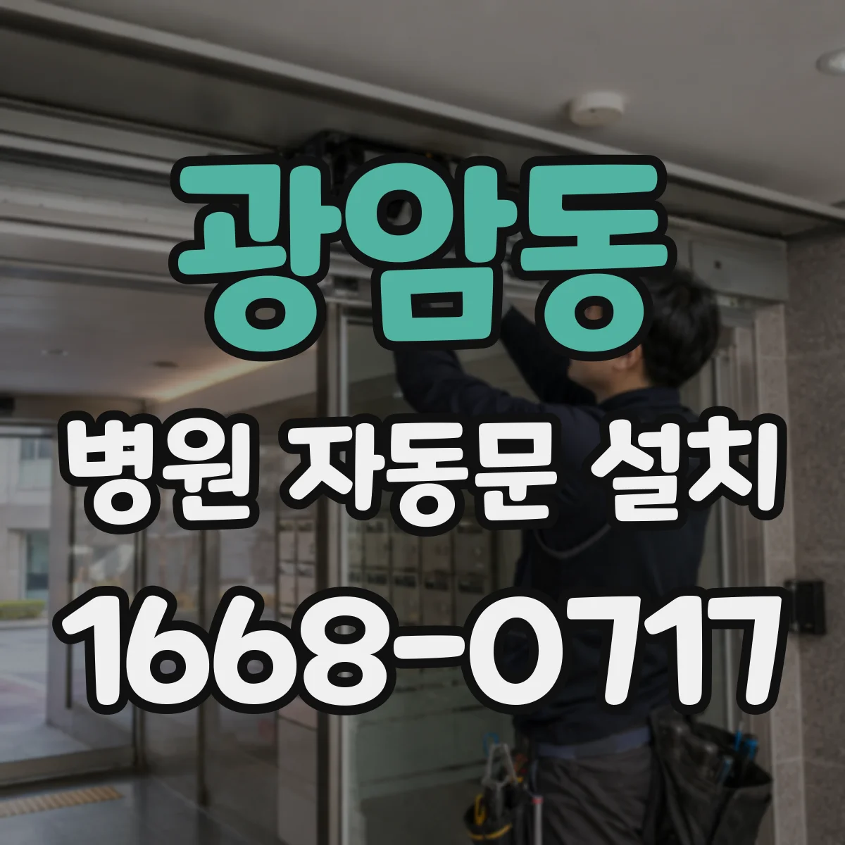 광암동 병원 자동문 설치