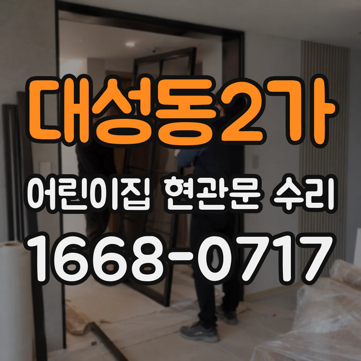 대성동2가 어린이집 현관문 수리