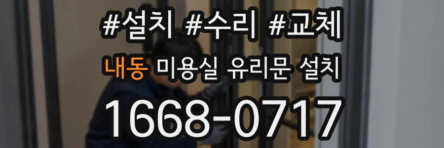 내동 미용실 유리문 설치