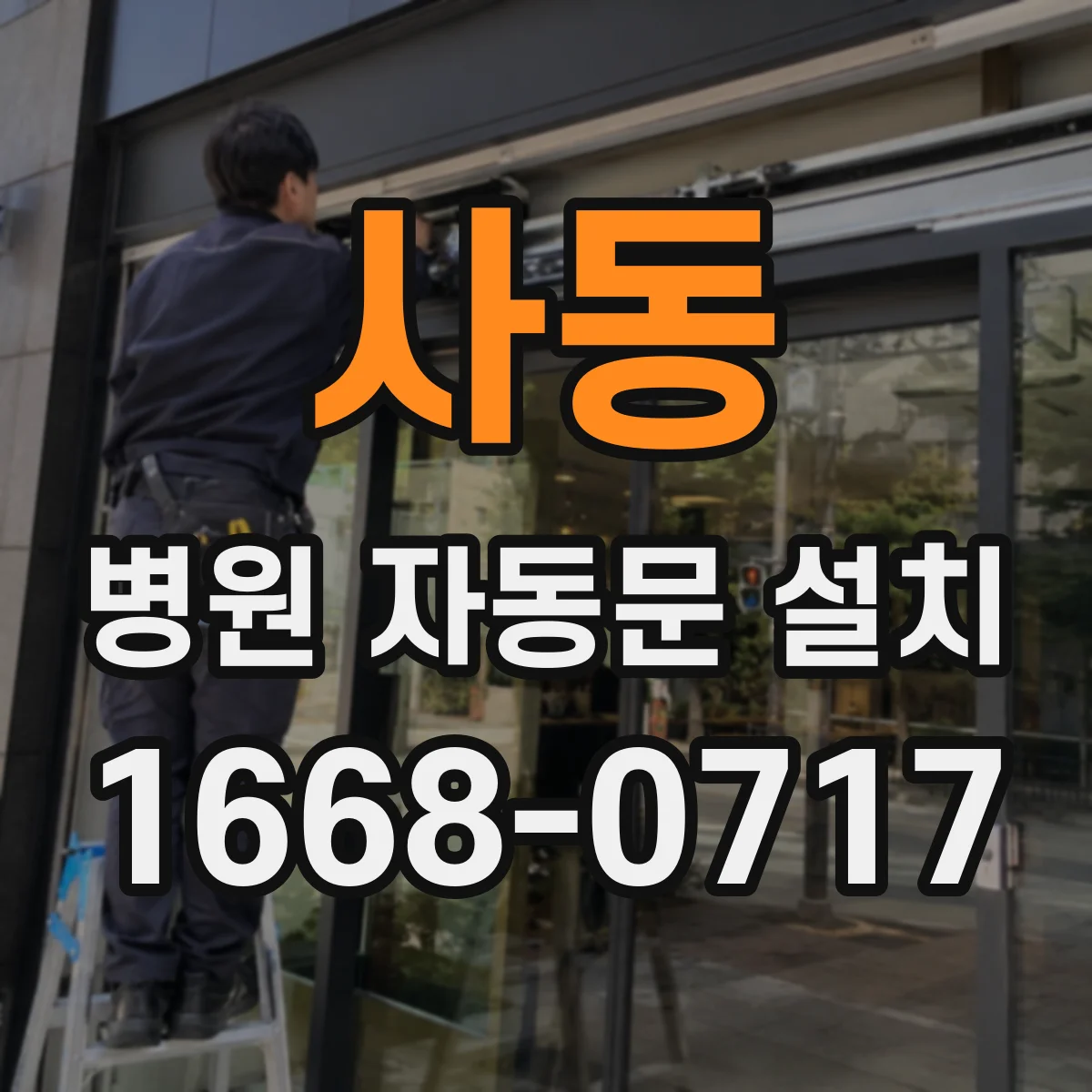 사동 병원 자동문 설치