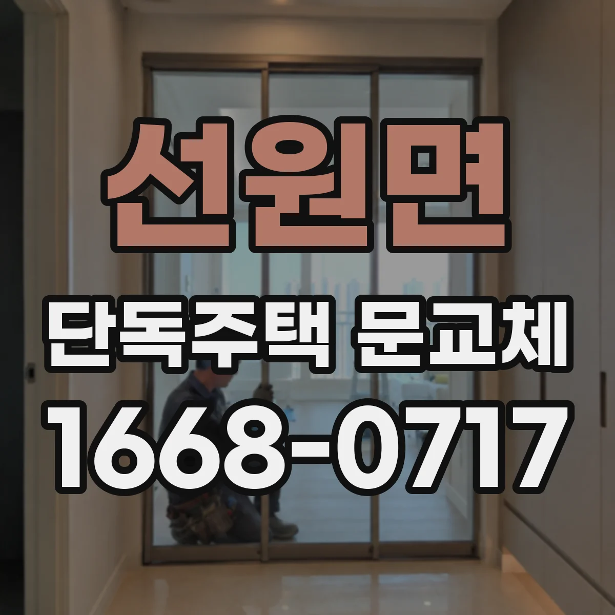 선원면 단독주택 문교체