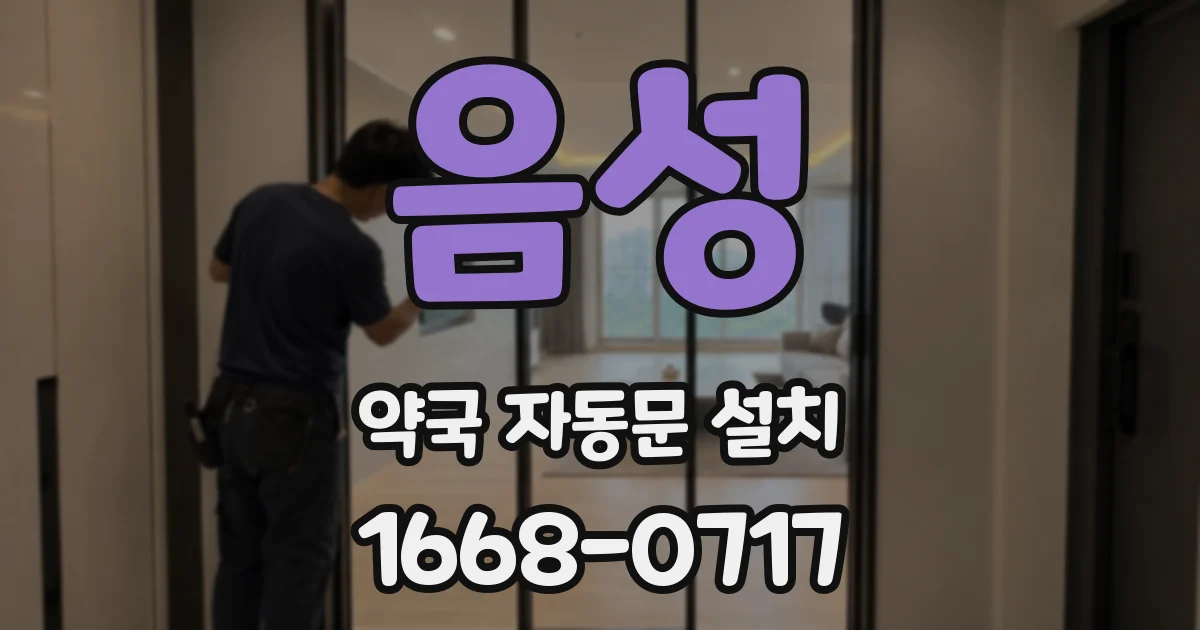 음성 약국 자동문 설치
