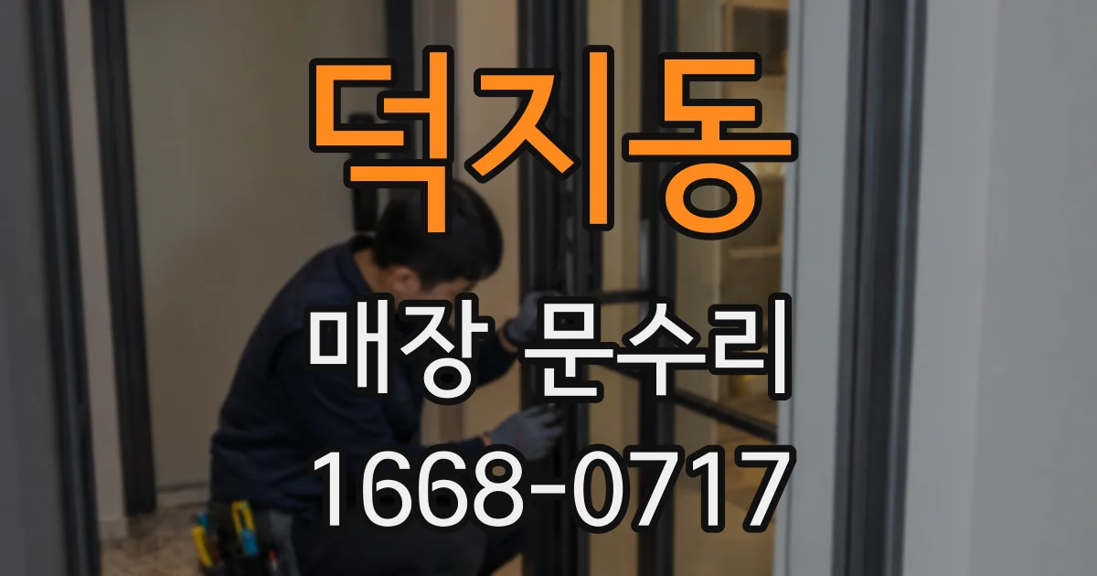 덕지동 매장 문수리