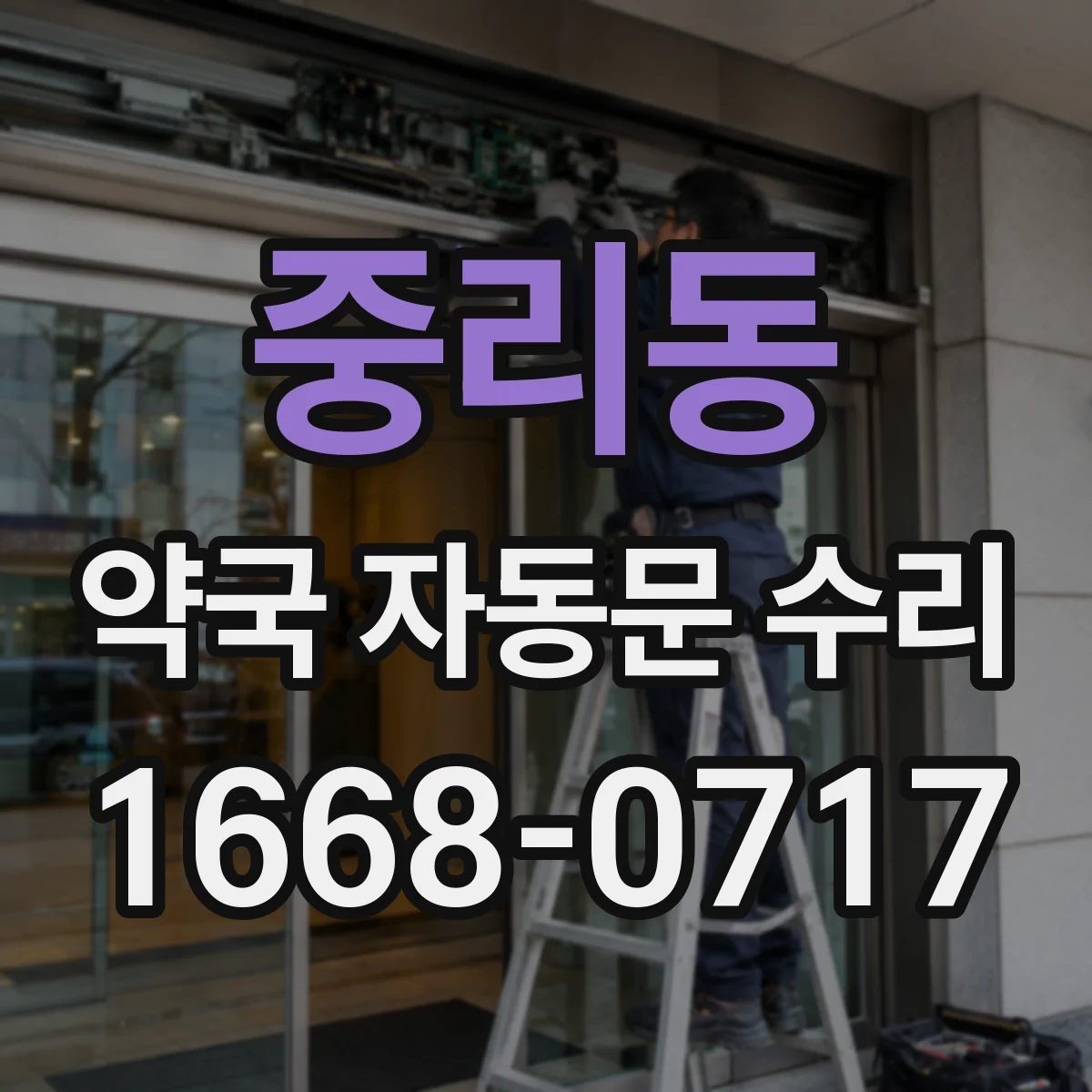 중리동 약국 자동문 수리
