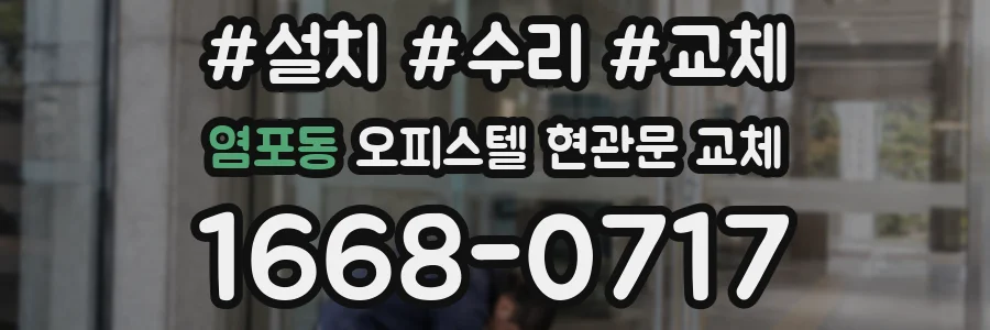 염포동 오피스텔 현관문 교체