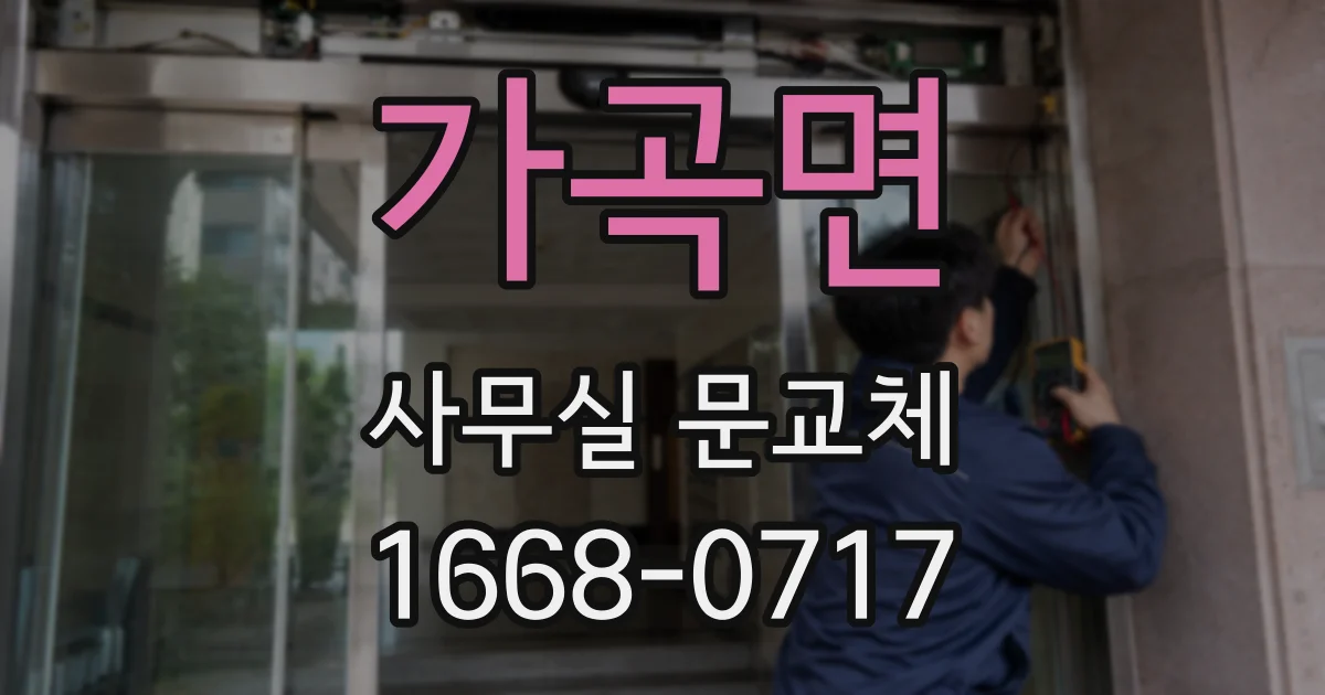 가곡면 사무실 문교체