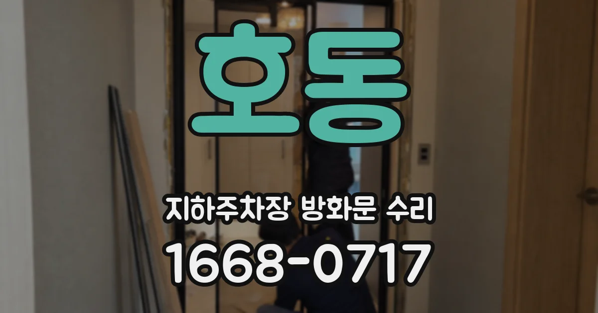 호동 지하주차장 방화문 수리