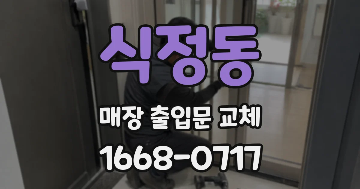 식정동 매장 출입문 교체