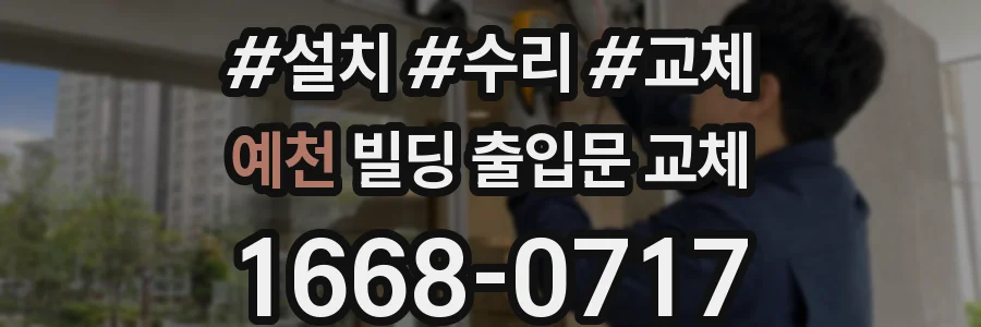 예천 빌딩 출입문 교체