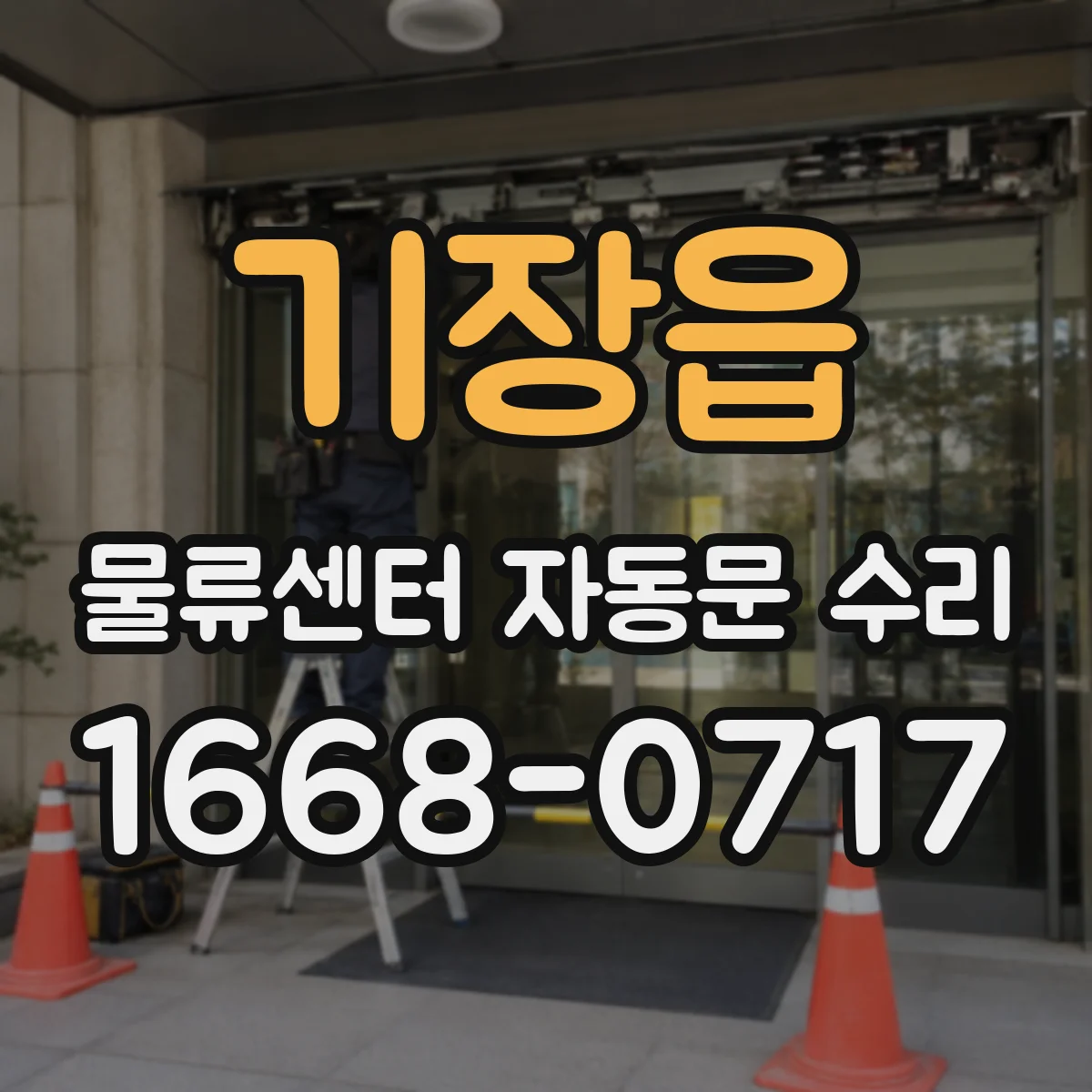 기장읍 물류센터 자동문 수리