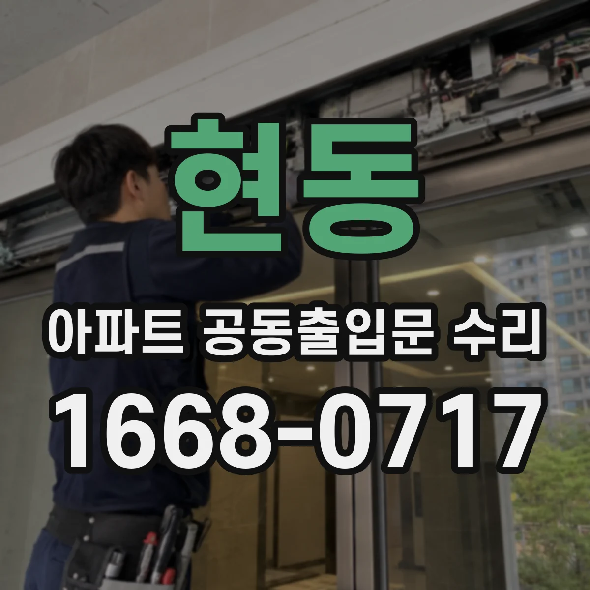 현동 아파트 공동출입문 수리