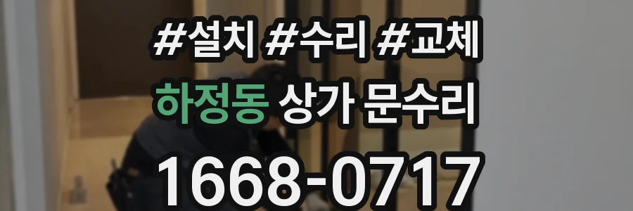 하정동 상가 문수리