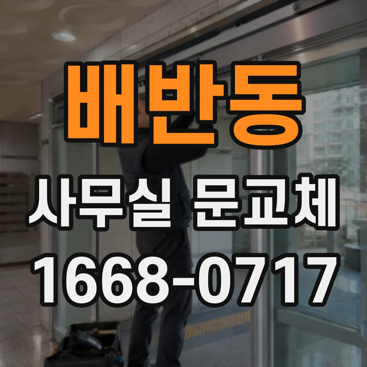 배반동 사무실 문교체