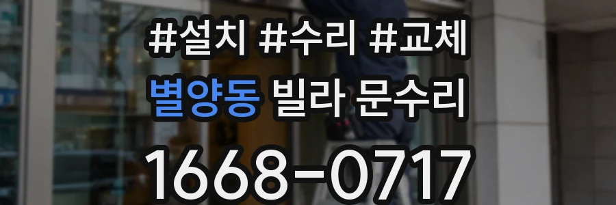 별양동 빌라 문수리