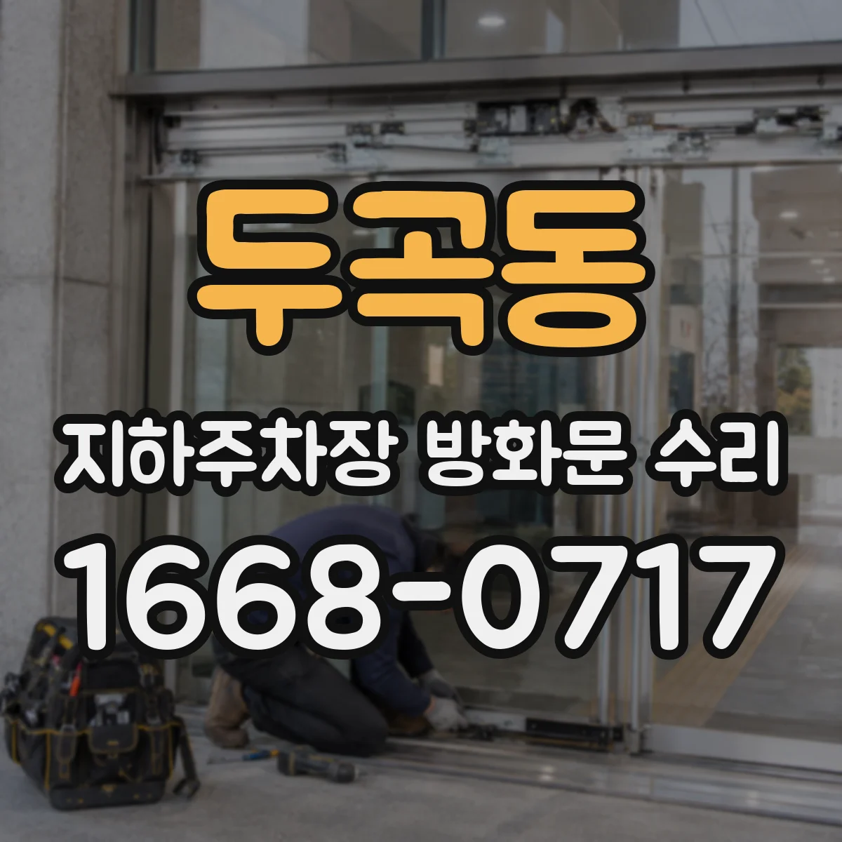 두곡동 지하주차장 방화문 수리