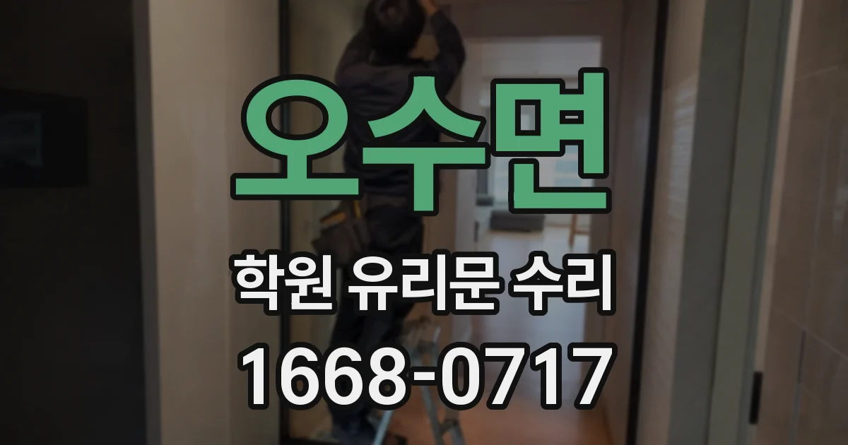 오수면 학원 유리문 수리
