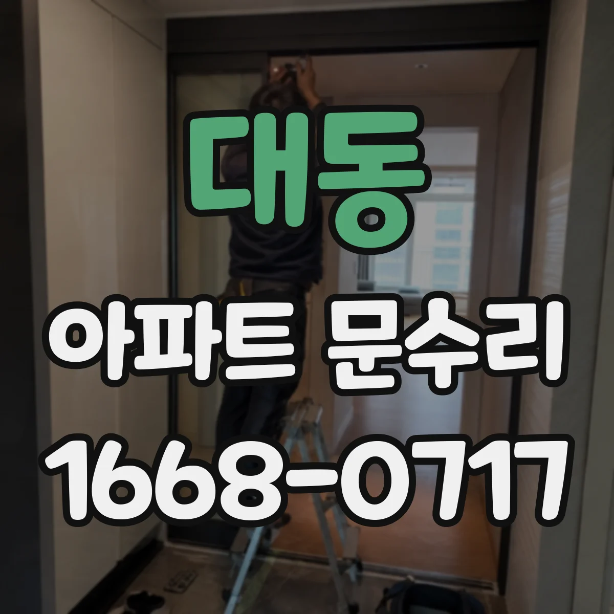대동 아파트 문수리