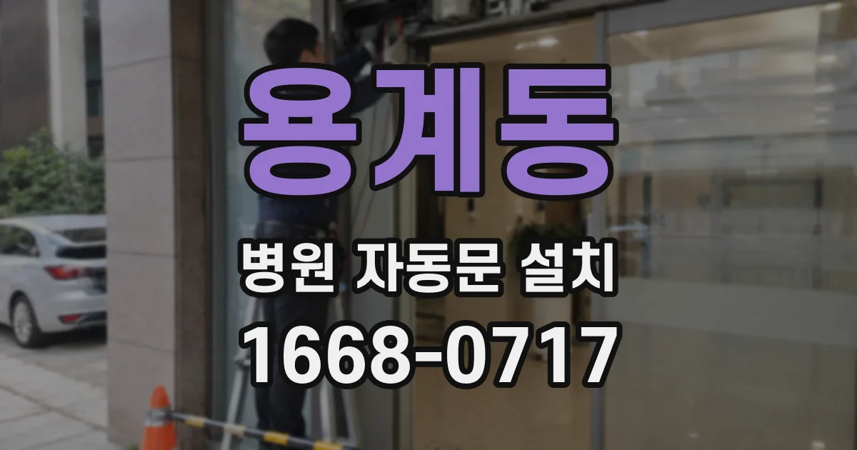 용계동 병원 자동문 설치