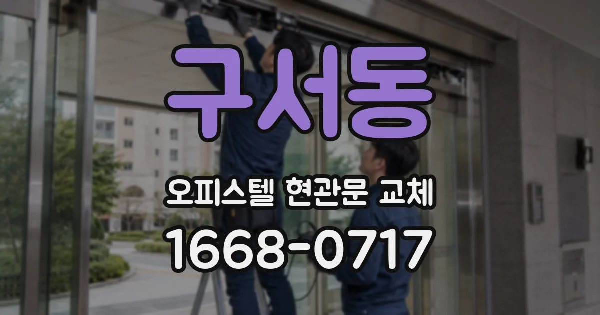 구서동 오피스텔 현관문 교체
