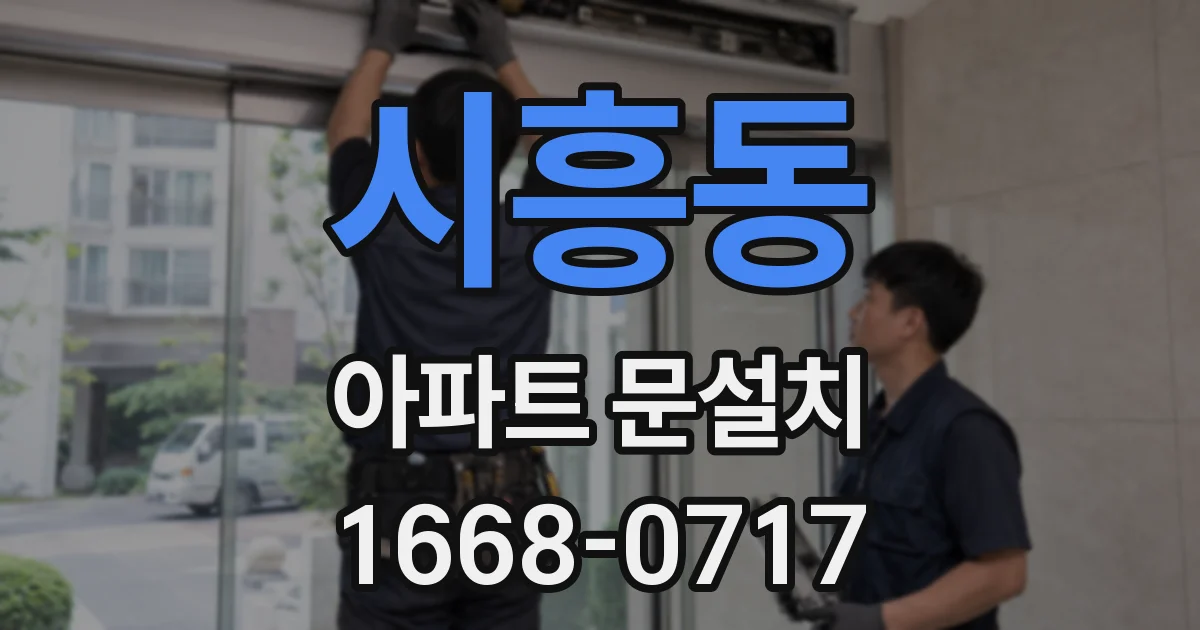 시흥동 아파트 문설치