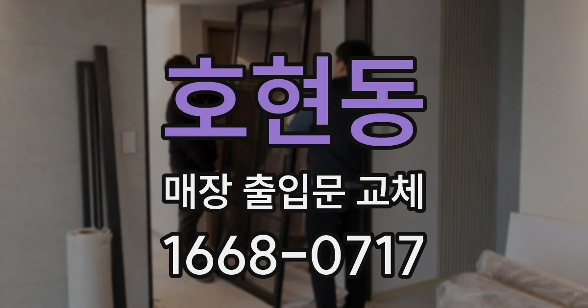 호현동 매장 출입문 교체