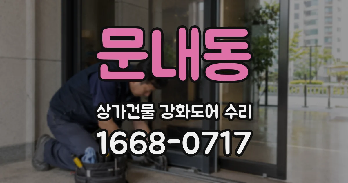 문내동 상가건물 강화도어 수리