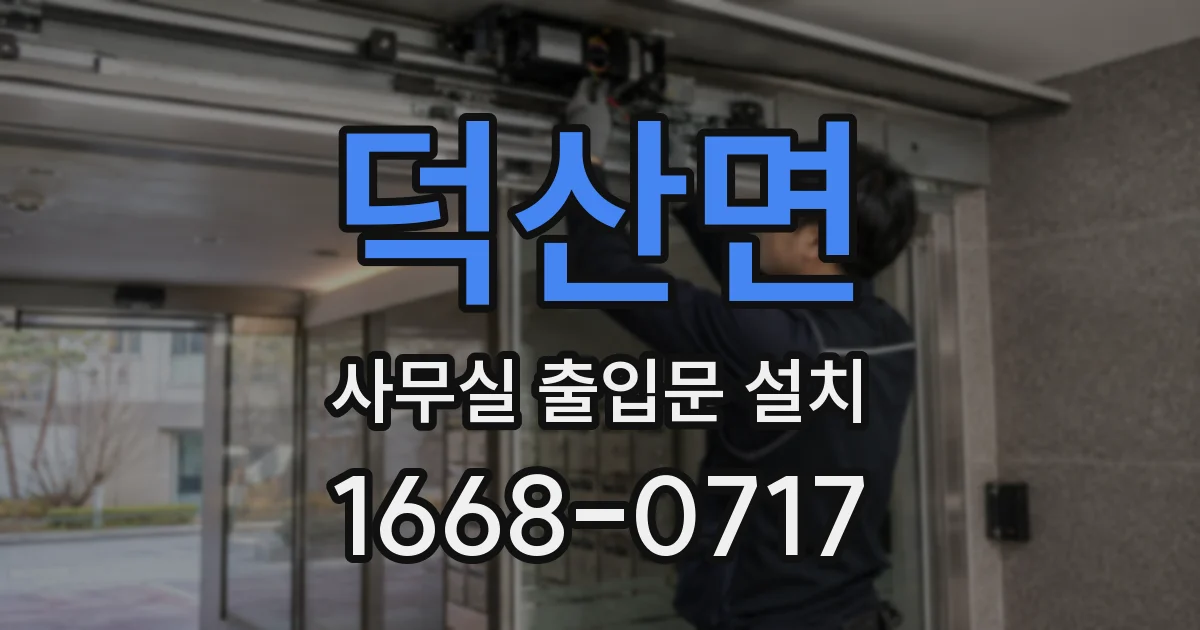 덕산면 사무실 출입문 설치