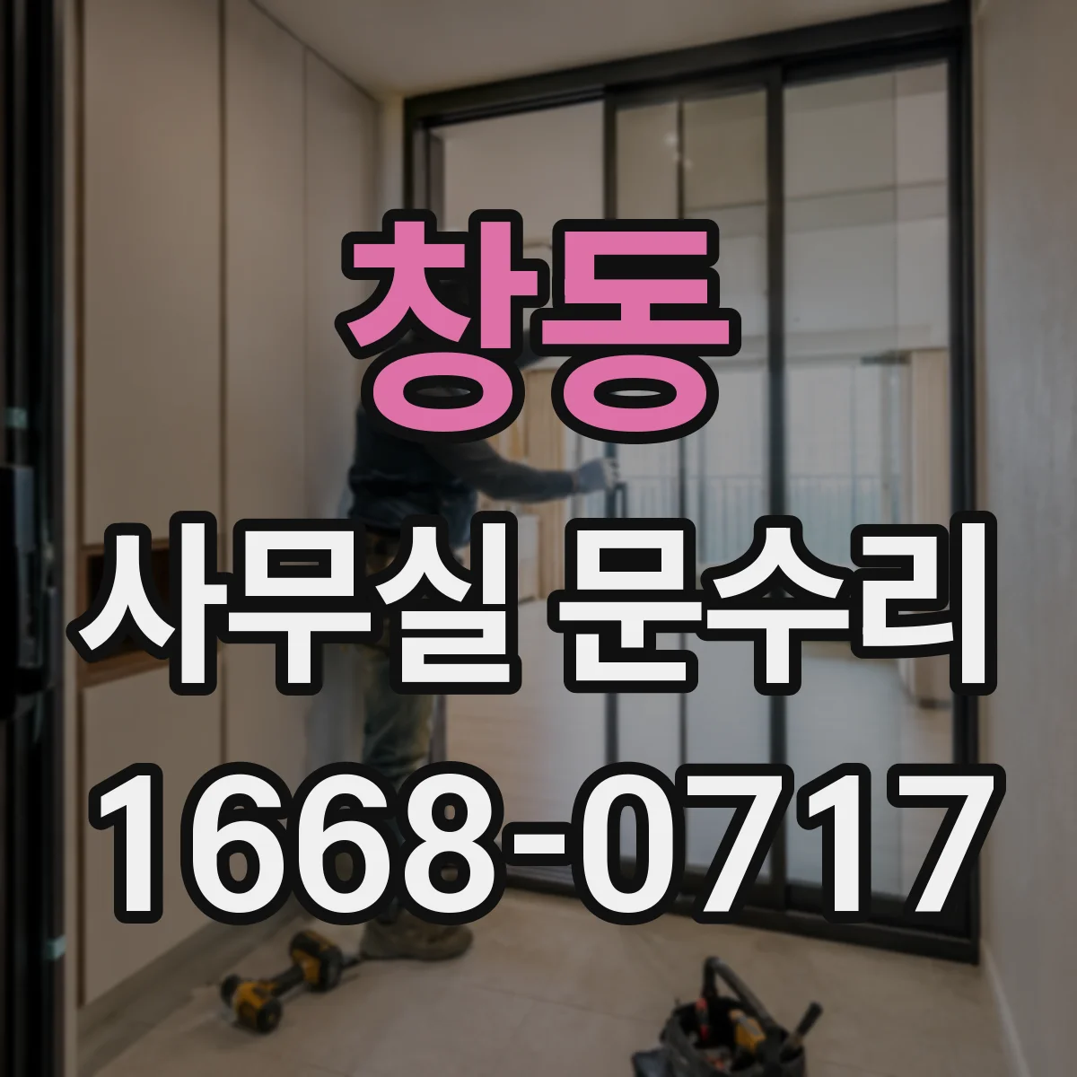 창동 사무실 문수리
