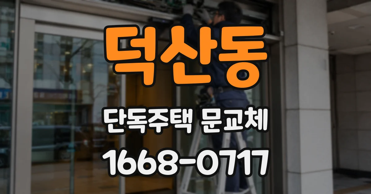 덕산동 단독주택 문교체