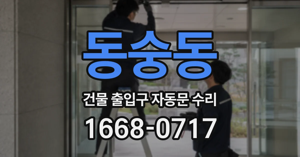 동숭동 건물 출입구 자동문 수리