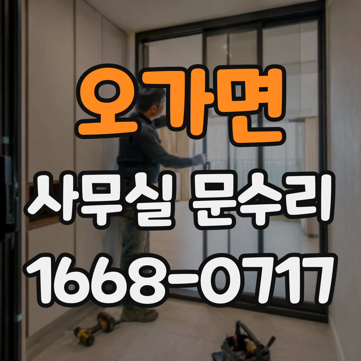 오가면 사무실 문수리