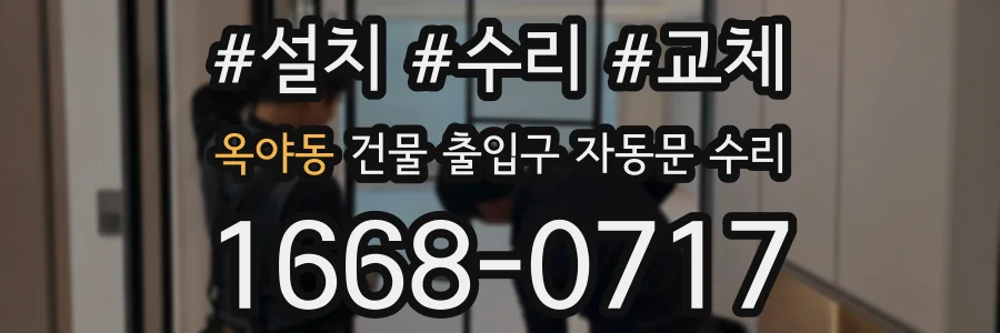 옥야동 건물 출입구 자동문 수리