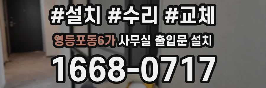 영등포동6가 사무실 출입문 설치
