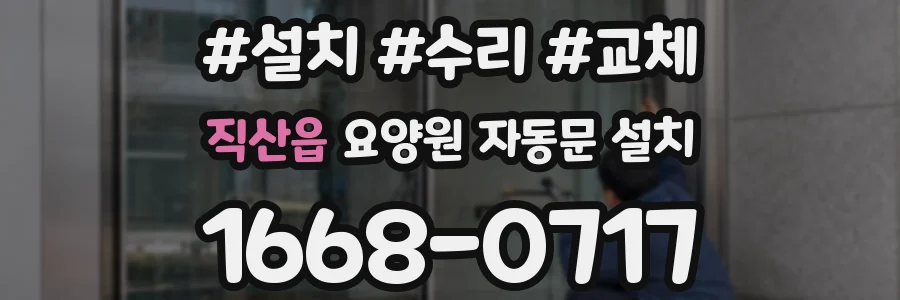 직산읍 요양원 자동문 설치