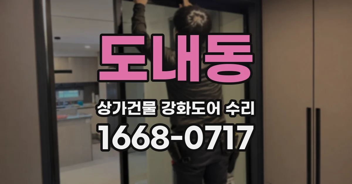 도내동 상가건물 강화도어 수리