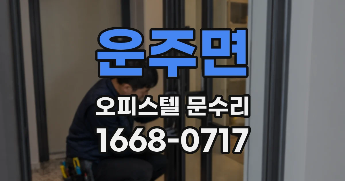 운주면 오피스텔 문수리