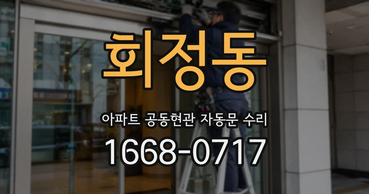 회정동 아파트 공동현관 자동문 수리