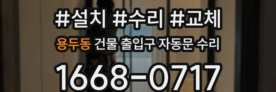 용두동 건물 출입구 자동문 수리