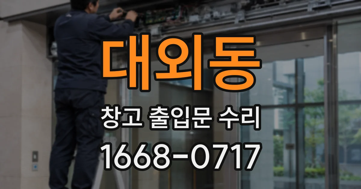대외동 창고 출입문 수리