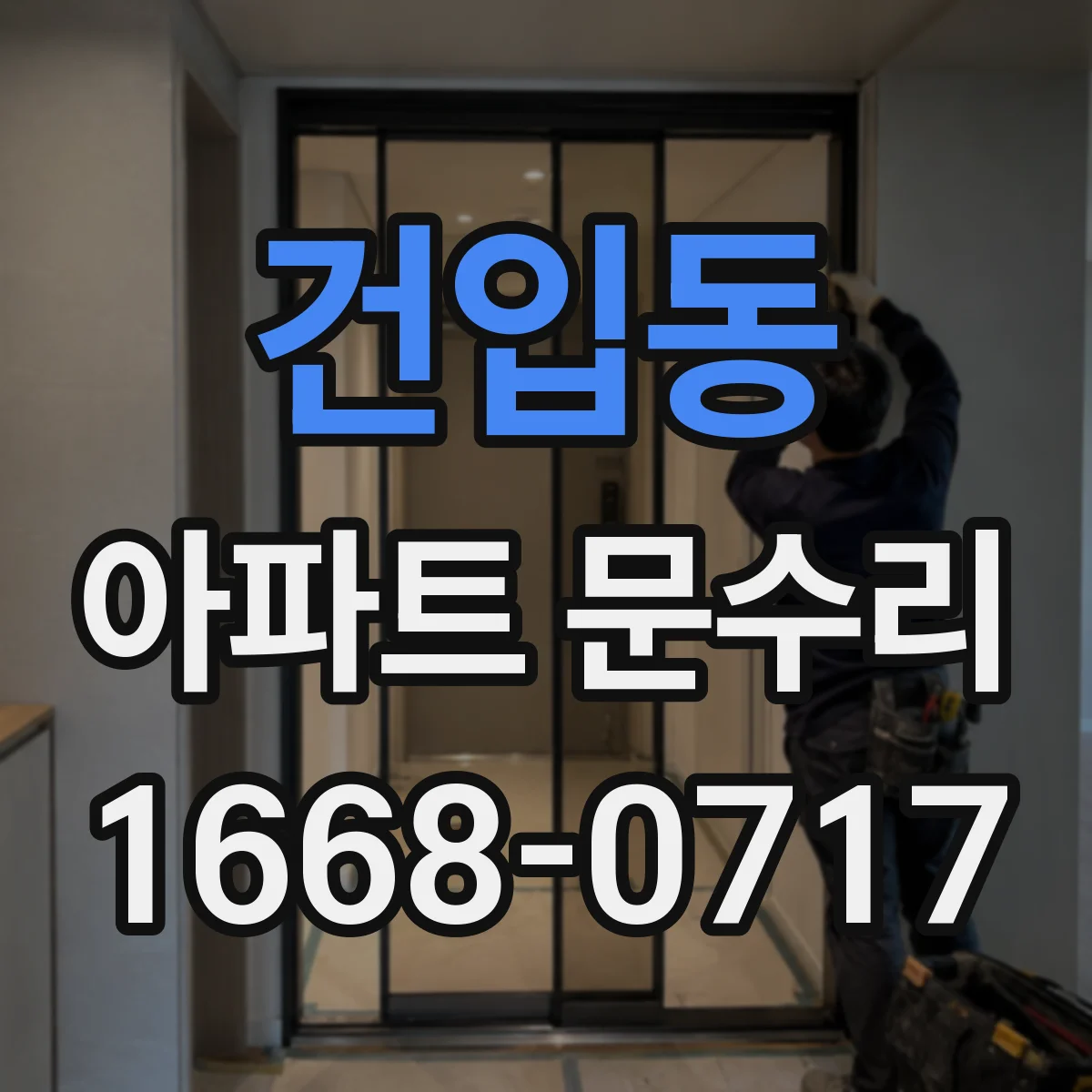 건입동 아파트 문수리 도어락 고장 예방을 위한 원인 체크리스트