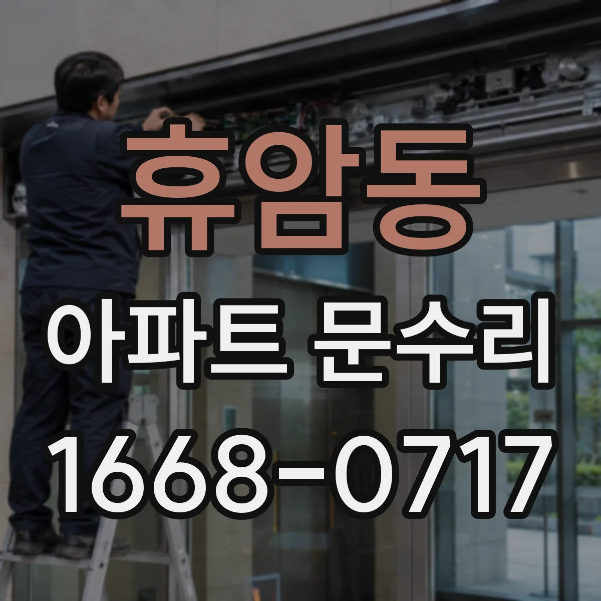 휴암동 아파트 문수리