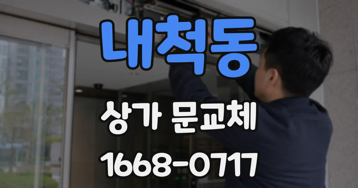 내척동 상가 문교체
