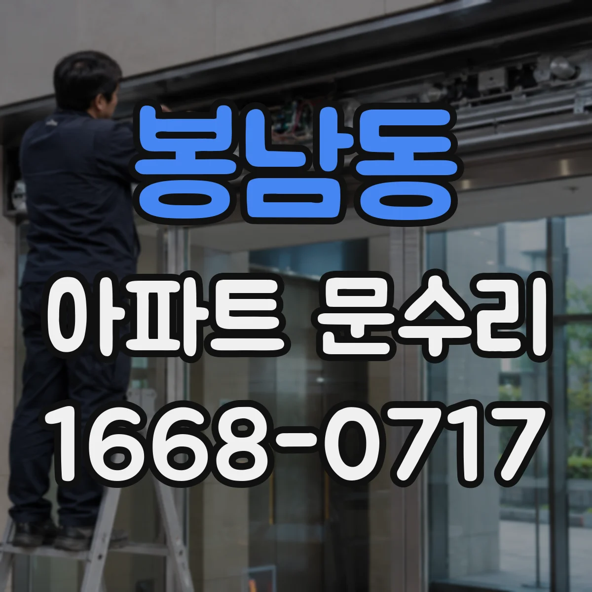 봉남동 아파트 문수리